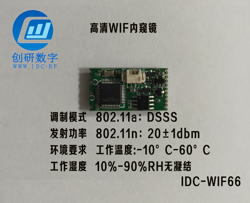 圖傳模塊720P高清WIF內(nèi)窺鏡IDC-WIFI66